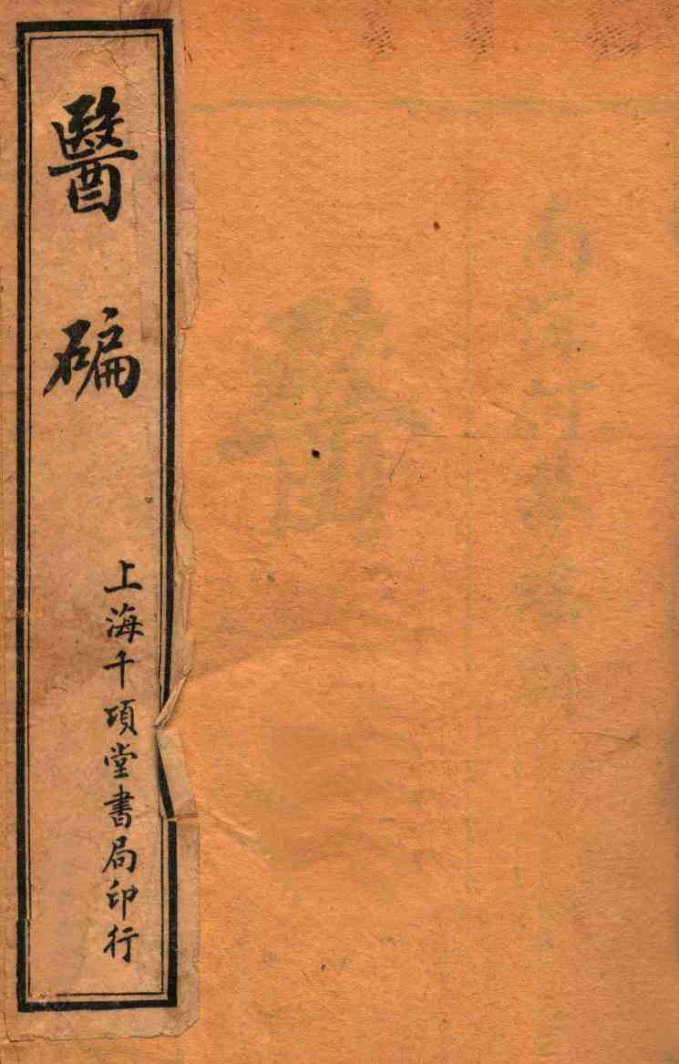 医碥  卷1